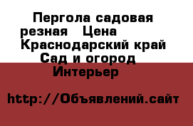 Пергола садовая резная › Цена ­ 2 500 - Краснодарский край Сад и огород » Интерьер   